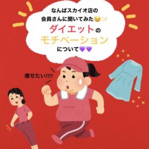 なんばスカイオ店の会員さんに聞いてみた👀ダイエットのモチベーションは何？？